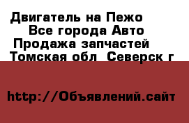 Двигатель на Пежо 206 - Все города Авто » Продажа запчастей   . Томская обл.,Северск г.